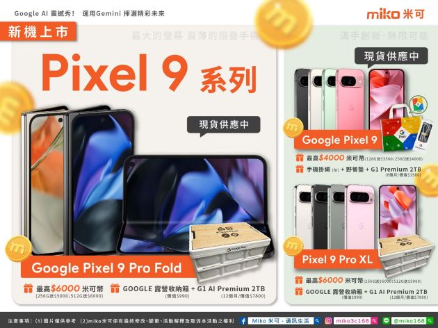 全新Pixel 9系列新機上市：搶先體驗，重新定義智慧手機